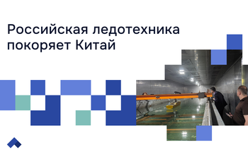 Российские ученые ПГУ им. Шолом-Алейхема строят мост науки с КНР в сфере арктических технологий