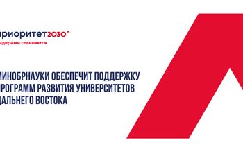 Минобрнауки России обеспечит поддержку программ развития университетов Дальнего Востока