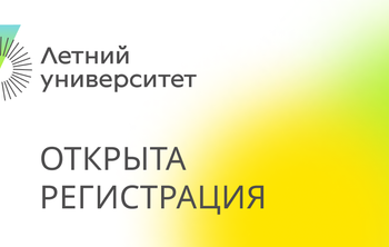 Открыта регистрация для участников проекта «Летний университет»
