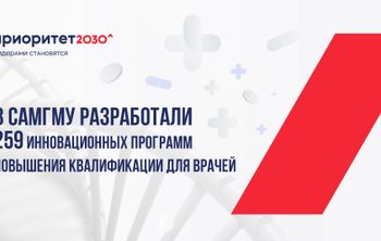 В СамГМУ разработали 259 инновационных программ повышения квалификации для врачей