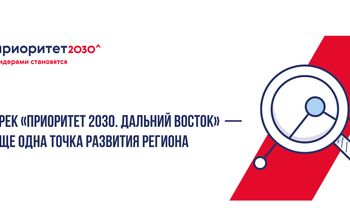 Запуск трека «Приоритет 2030. Дальний Восток» станет еще одной точкой развития округа