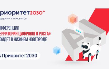 Конференция «Территория Цифрового РОСТа» пройдет в Нижнем Новгороде
