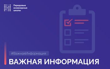 Важная информация для кандидатов на участие в проекте «Передовые инженерные школы»!