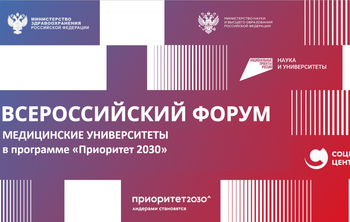 Медицинские университеты в программе «Приоритет 2030»