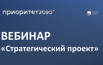 Вебинар «Стратегический проект»