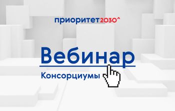 15 июля состоится вебинар на тему консорциумов