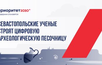 Севастопольские ученые строят цифровую археологическую песочницу
