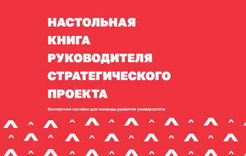 Первое экспертное пособие для команды развития университета