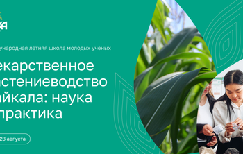 Бурятская сельхозакадемия проведет первую летнюю школу лекарственного растениеводства на Байкале 