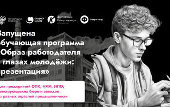 Запущена обучающая программа «Образ работодателя в глазах молодежи: презентация»