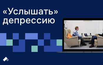 Ученые НГУ первыми в России научили нейросеть выявлять депрессивные состояния по голосу