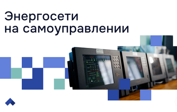 В НГТУ НЭТИ создают автономную энергосистему