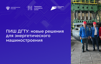 Инженеры ПИШ ДГТУ помогли таганрогскому предприятию расширить номенклатуру продукции