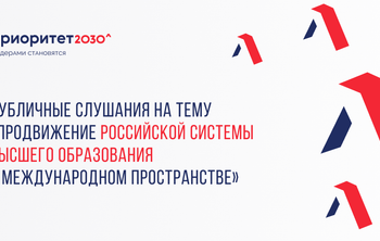 Публичные слушания на тему «Продвижение российской системы высшего образования  в международном пространстве»