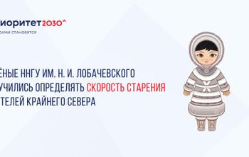 Учёные ННГУ им. Н. И. Лобачевского научились определять скорость старения  жителей Крайнего Севера