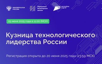 ПИШ: Кузница технологического лидерства России