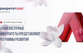 Стартовал отбор кандидатов в дальневосточный трек «Приоритет-2030»
