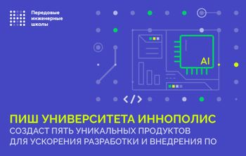 ПИШ Университета Иннополис создаст пять уникальных продуктов для ускорения разработки и внедрения ПО