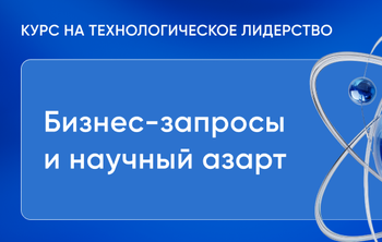 Минпромторг: университетам нужен баланс между опережающими исследованиями и заказами бизнеса 