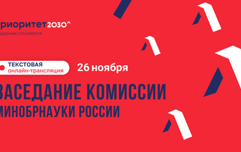 Университеты-участники программы «Приоритет 2030» представляют ежегодные отчеты