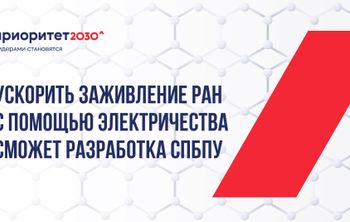 Ускорить заживление ран с помощью электричества сможет разработка СПбПУ