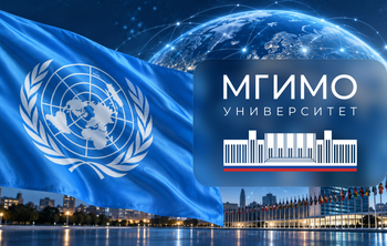 МГИМО получил доступ к формированию цифровых стандартов ООН