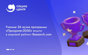 Ученые 26 вузов программы «Приоритет-2030» вошли в мировой рейтинг Research.com