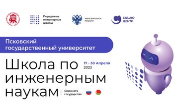 Трансляция торжественного открытия школы по инженерным наукам ПсковГУ