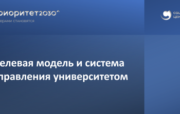 Целевая модель и система управления университетом