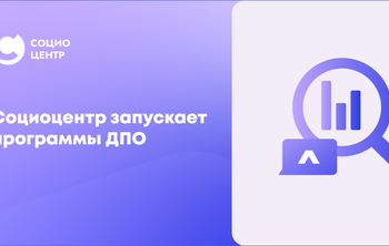 Социоцентр запускает программы ДПО