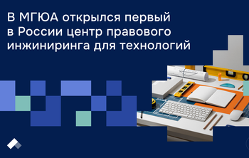 В МГЮА открылся первый в России центр правового инжиниринга для технологий