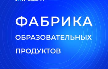 ПИШ НГУ запустила «Фабрику образовательных продуктов» 