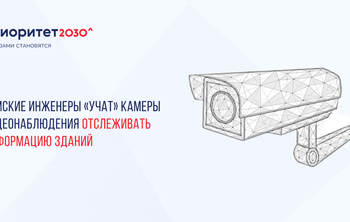 Томские инженеры «учат» камеры видеонаблюдения отслеживать деформацию зданий