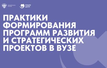 Практики формирования программ развития и стратегических проектов в вузе