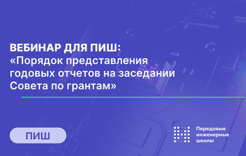 Вебинар на тему: «Порядок представления годовых отчетов на заседании Совета по грантам»