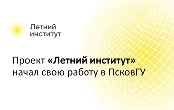 Проект «Летний институт» начал свою работу в ПсковГУ