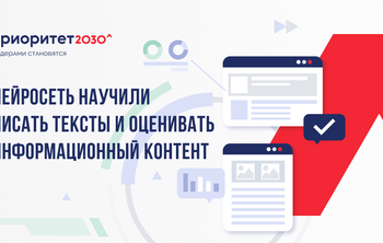 Нейросеть научили писать тексты и оценивать информационный контент