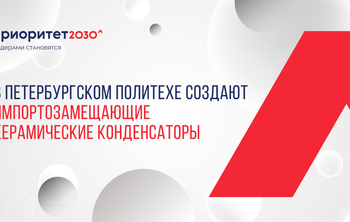 В Петербургском Политехе создают импортозамещающие керамические конденсаторы