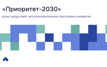 Утвержден состав коллегиальных органов программы «Приоритет»