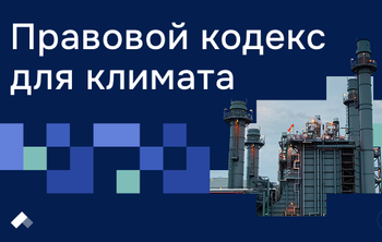 В МГЮА разработали правовые основы функционирования Единой национальной системы мониторинга климатически активных веществ
