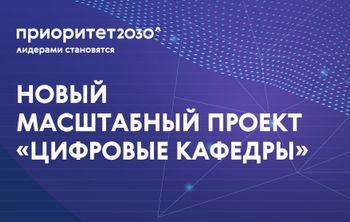 Участники программы «Приоритет 2030» запускают новый масштабный проект «Цифровые кафедры»
