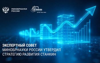 Экспертный совет Минобрнауки России утвердил стратегию развития СТАНКИН