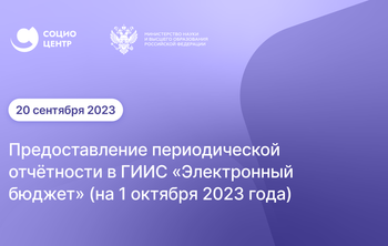 Социоцентр провёл вебинар на тему предоставления периодической отчётности в ГИИС «Электронный бюджет» (на 1 октября 2023 года)