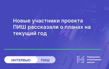 Нефть, газ, радиоэлектроника и авиационная инженерия: чем займутся новые ПИШ?