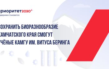 Сохранить биоразнообразие Камчатского края смогут учёные КамГУ им. Витуса Беринга