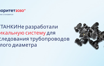 В СТАНКИНе разработали уникальную систему для исследования трубопроводов малого диаметра 