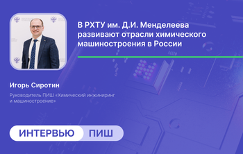 Игорь Сиротин: «Важно относиться к студентам как к взрослым специалистам и наделять их реальной ответственностью за результат»