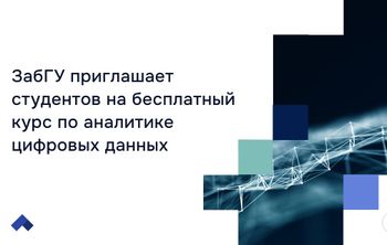 ЗабГУ приглашает студентов на бесплатный курс по аналитике цифровых данных