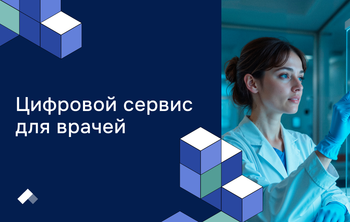 В России создают цифровой сервис для борьбы с устойчивостью к антибиотикам