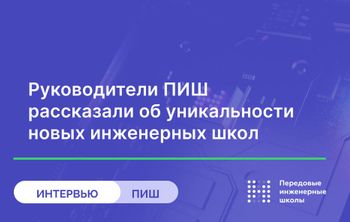 Руководители ПИШ рассказали об уникальности новых инженерных школ